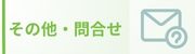 その他・問合せ