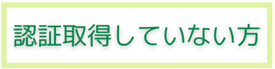 認証取得者していない方